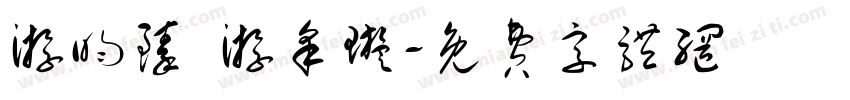 游昀臻 游采璇字体转换